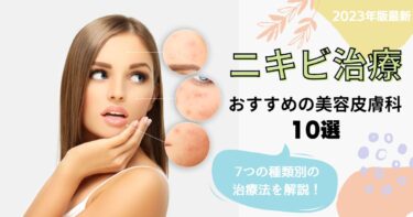 ニキビ治療でおすすめの美容皮膚科10選