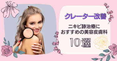 【クレーター改善】ニキビ治療におすすめの美容皮膚科10選