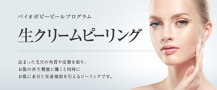 東京美容外科の生クリームピーリング