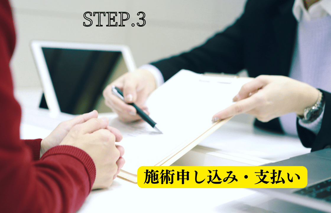 ステップ3：施術申し込み・支払い
