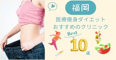 福岡で医療痩身ダイエットがおすすめのクリニック10選！口コミが良いのは？