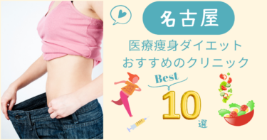 名古屋で医療痩身ダイエットがおすすめのクリニック10選！口コミが良いのは？
