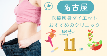 名古屋で医療痩身ダイエットがおすすめのクリニック11選！口コミが良いのは？