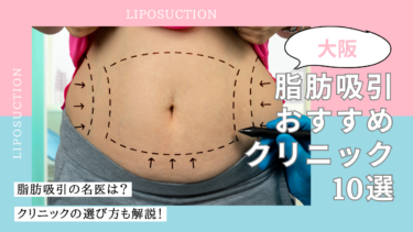 大阪で脂肪吸引がおすすめのクリニック10選！口コミが良くて名医がいるのは？