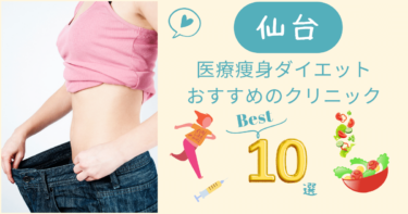 仙台で医療痩身ダイエットがおすすめのクリニック10選！口コミが良いのは？