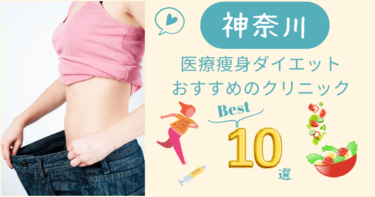 神奈川で医療痩身ダイエットがおすすめのクリニック10選！口コミが良いのは？