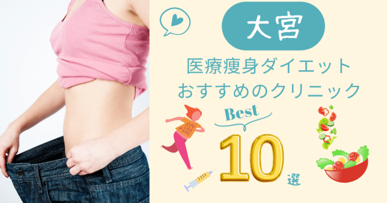 埼玉県大宮で医療痩身ダイエットがおすすめのクリニック10選