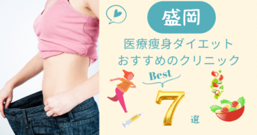 岩手県盛岡で医療痩身ダイエットがおすすめのクリニック7選！口コミが良いのは？