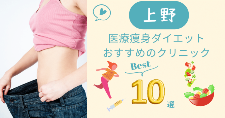 上野で医療痩身ダイエットができるおすすめのクリニック10選