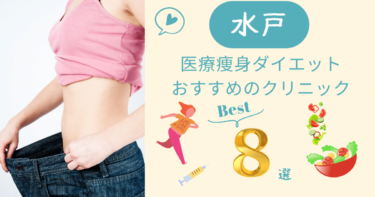 茨城県水戸で医療痩身ダイエットがおすすめのクリニック8選！口コミが良いのは？