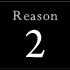reason2へ