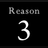 reason3へ