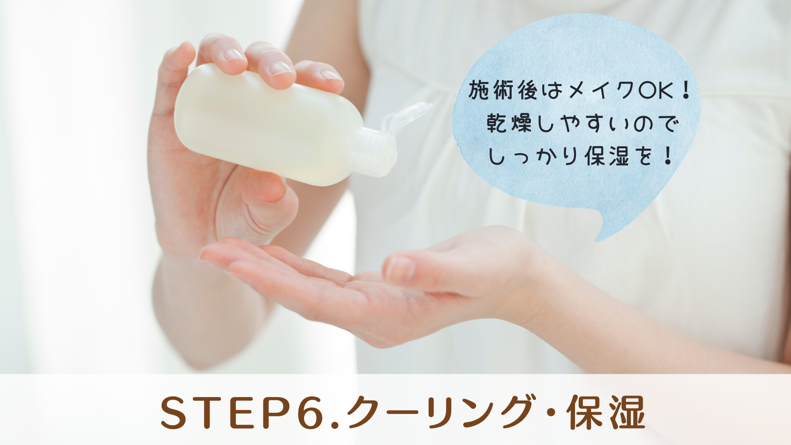 STEP6.クーリング・保湿