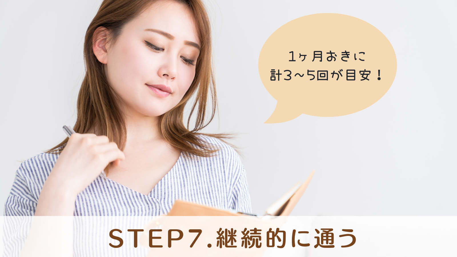 STEP⑦継続的に通う