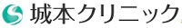 城本クリニックロゴ