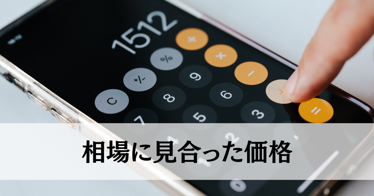 相場に見合った価格