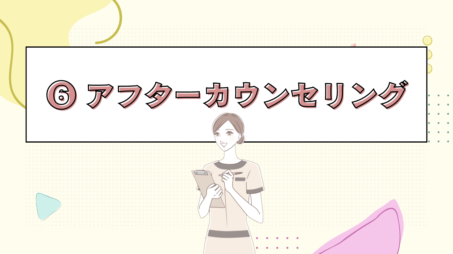 施術の流れ　アフターカウンセリング