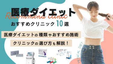 医療ダイエットがおすすめのクリニック10選！9つの種類ごとの費用感を解説！