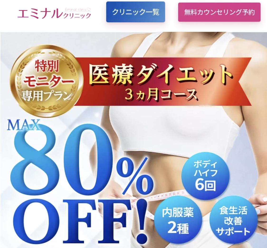 エミナルクリニック　医療ダイエット