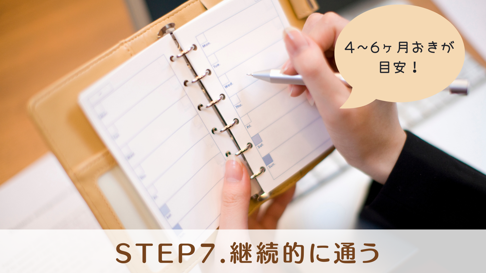 STEP7.継続的に通う