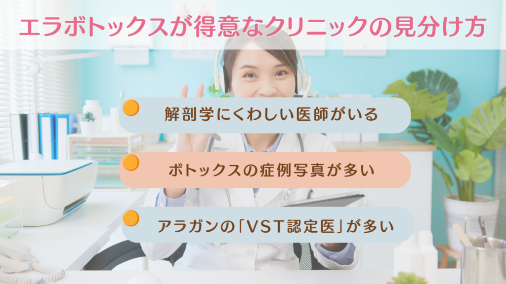 エラボトックス注射を得意としているクリニックの見分け方