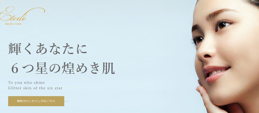 エトワールレジーナクリニックの紹介