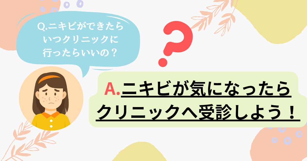 ニキビでクリニックに受診するタイミング