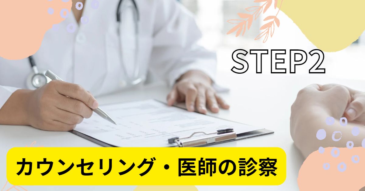 ステップ2：カウンセリング・医師の診察