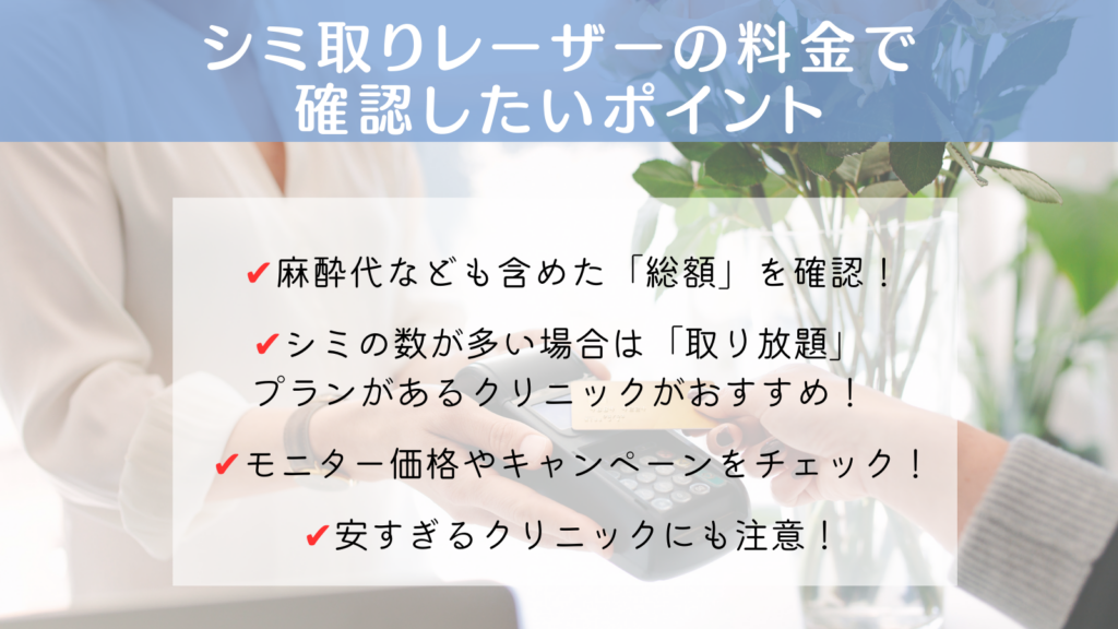 シミ取りレーザーの料金で確認したいポイント