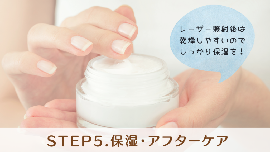 STEP5.保湿・アフターケア