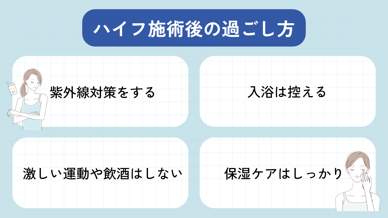 ハイフ施術後の過ごし方