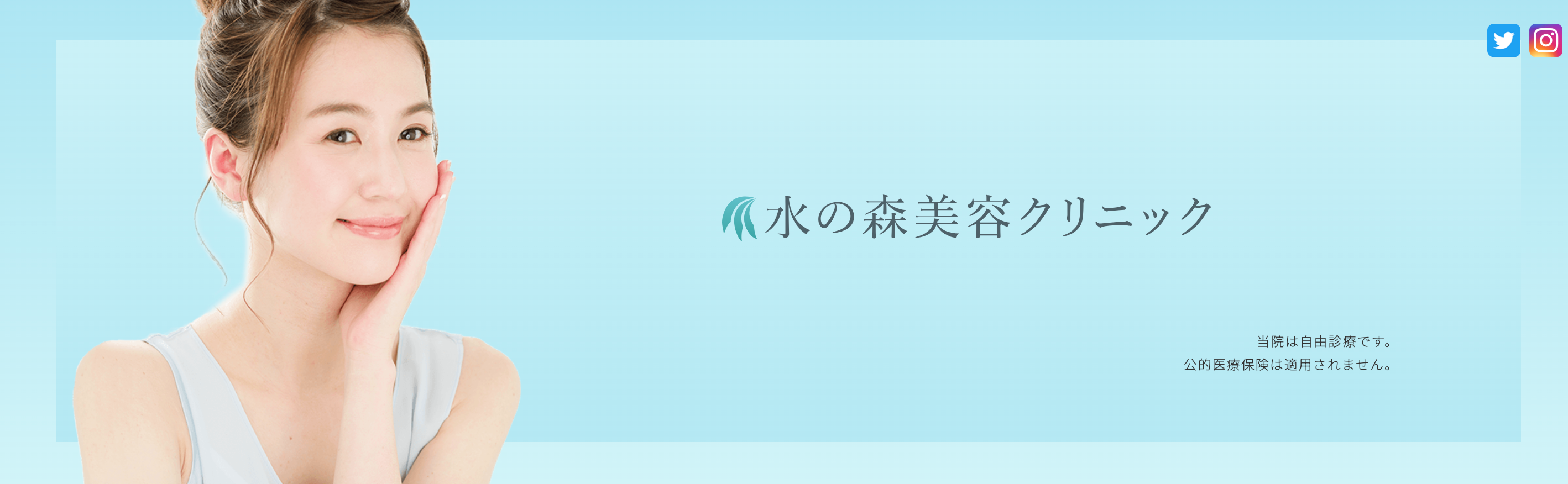 水の森美容クリニック　二重整形