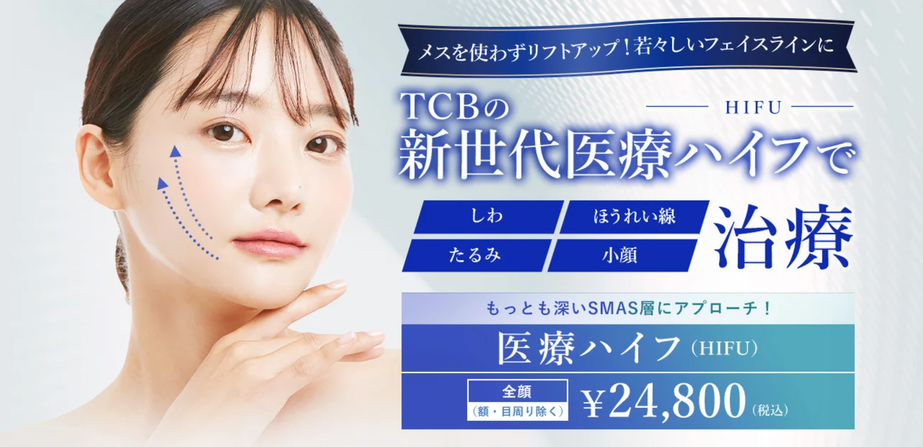 TCB東京中央美容外科　ハイフ