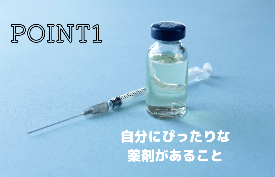 1：自分にぴったりな薬剤があること