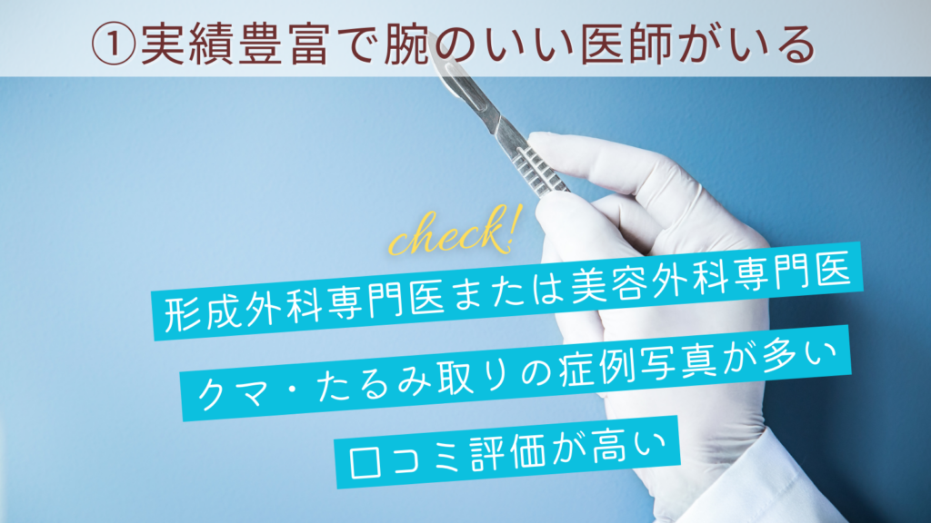 クマ取り・目の下のたるみ取りの実績が豊富で腕のいい医師がいること