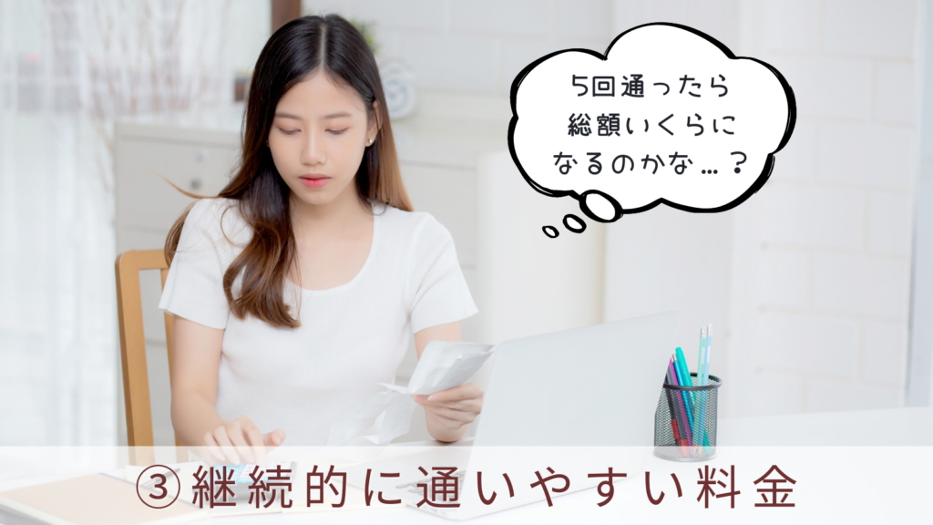 継続的に通いやすい料金であること