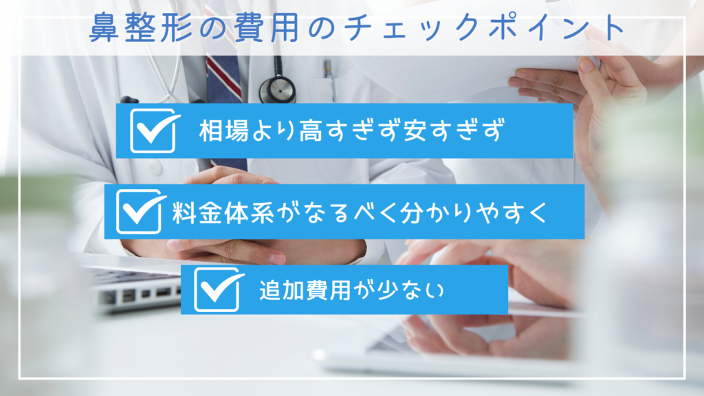 鼻整形の費用のチェックポイント