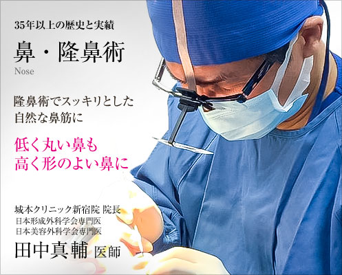 城本クリニックの鼻整形