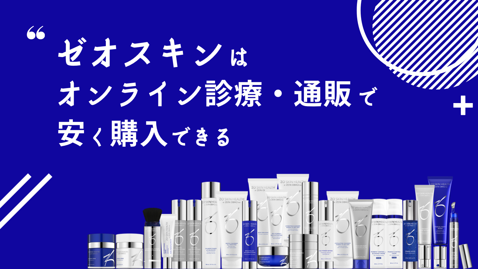 ゼオスキン　オンライン診療　通販　安い