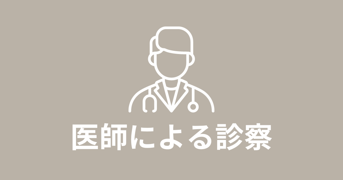 医師による診察