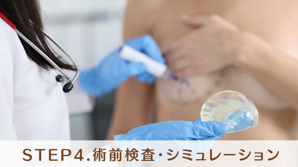 STEP4.術前検査・シミュレーションなど