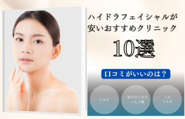 ハイドラフェイシャルが安いおすすめクリニック10選！口コミが良いのは？