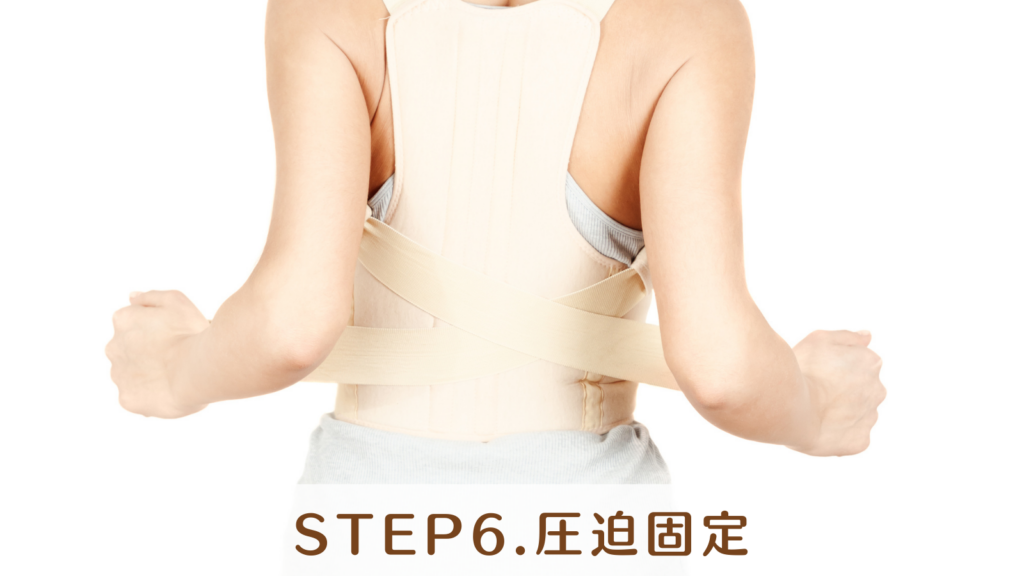 STEP6.圧迫固定