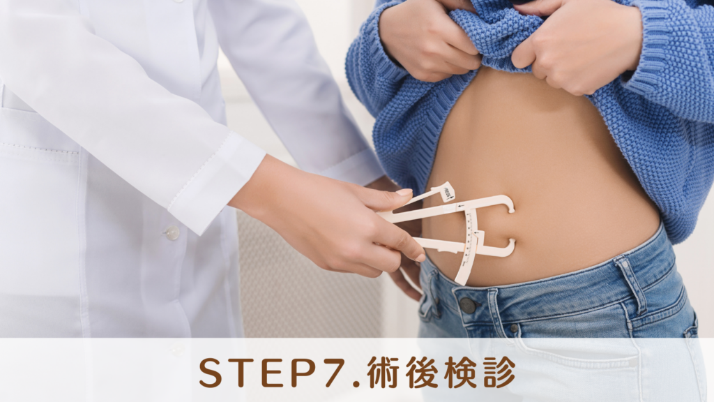 STEP7.術後検診