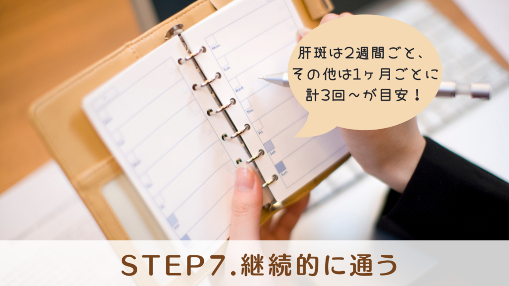 STEP7.継続的に通う