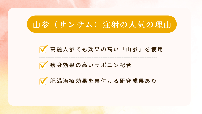 山参（サンサム）注射の人気の理由