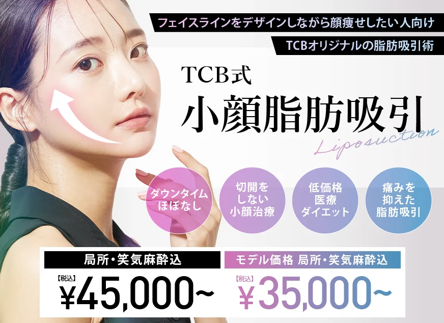 TCBの小顔脂肪吸引