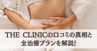 【評判は？】THE CLINICの口コミの真相と全治療プランを解説！