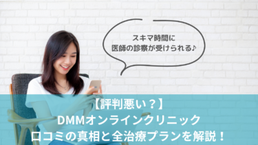 【評判悪い？】DMMオンラインクリニックの口コミの真相と全治療プランを解説！