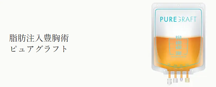 共立美容外科のピュアグラフト